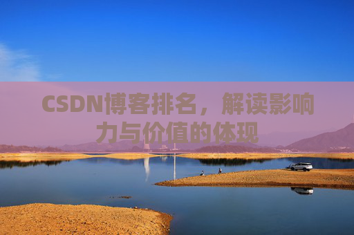 CSDN博客排名，解读影响力与价值的体现